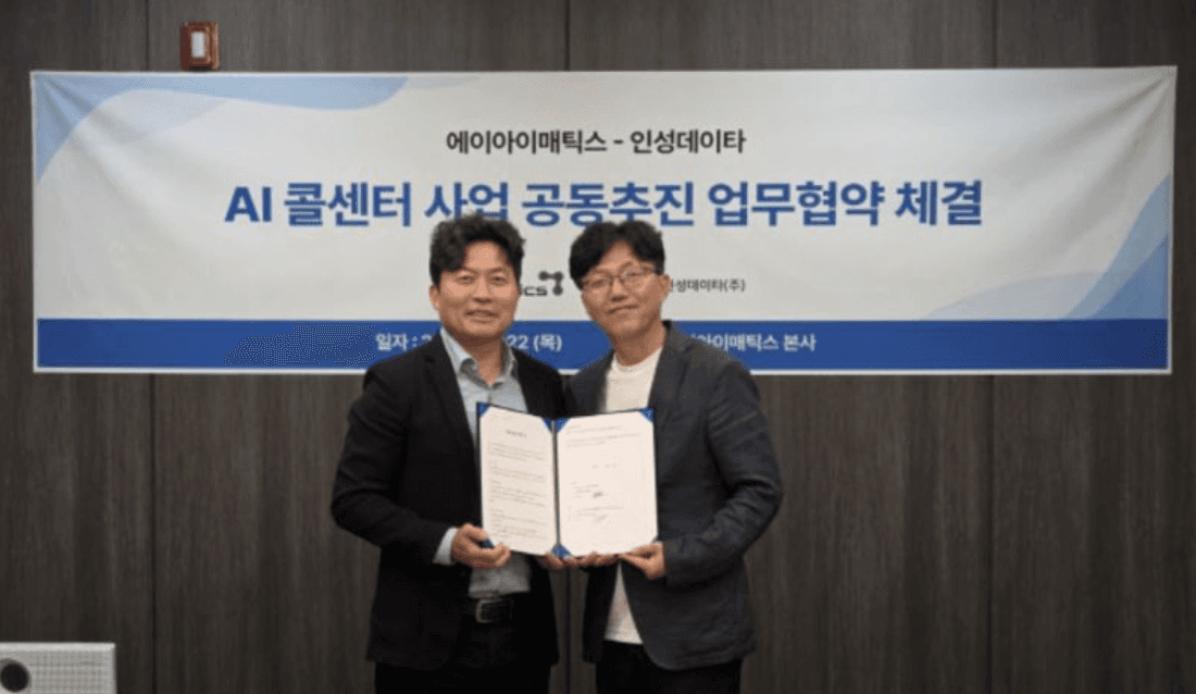 에이아이매틱스, 인성데이타와 AI 콜센터 사업 공동 추진